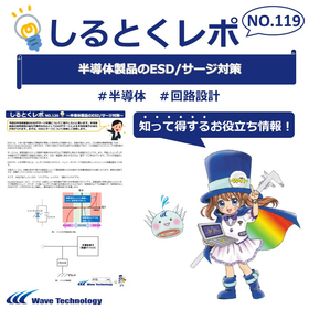 【資料】しるとくレポ119#半導体製品のESD/サージ対策 製品画像