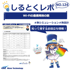 【資料】しるとくレポ124#Wi-Fiの通信規格の話