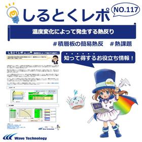 【資料】しるとくレポ117#温度変化によって発生する熱反り