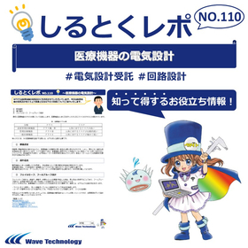 【資料】しるとくレポNo.110＃医療機器の電気設計