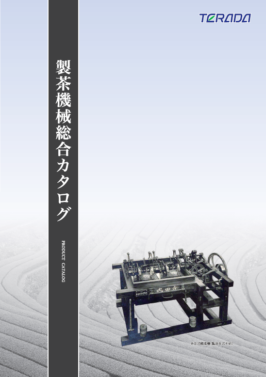 製茶機総合カタログ 最新版』株式会社寺田製作所 寺田製作所 