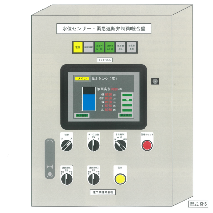 水位センサー・緊急遮断弁制御統合盤『KHS』 兼工業 | イプロスものづくり