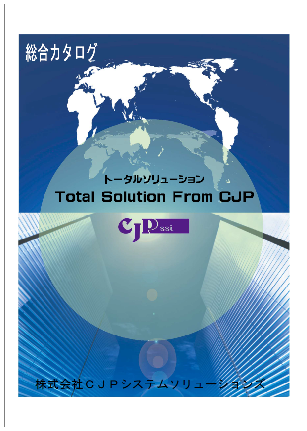 株式会社CJPシステムソリューションズ　総合カタログ