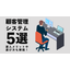顧客管理システム5選！ 導入メリットや選び方も解説！