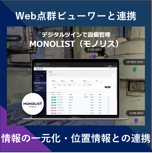 デジタルツインで設備保全管理！『MONOLIST』