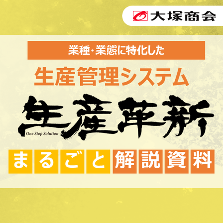 【バナー】生産管理システム「生産革新」まるごと解説資料.png