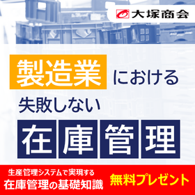 製造業における失敗しない在庫管理バナー.png