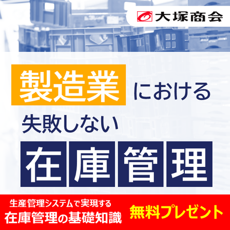 製造業における失敗しない在庫管理バナー.png