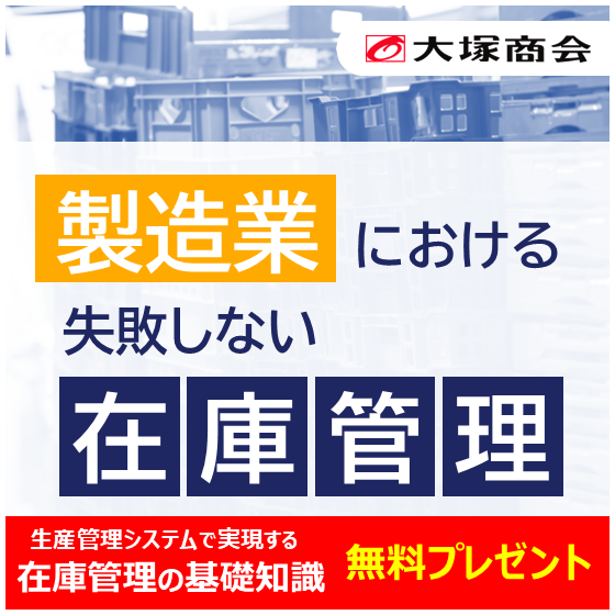 製造業における失敗しない在庫管理バナー.png