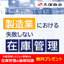 解説資料『製造業における失敗しない在庫管理』※無料進呈中