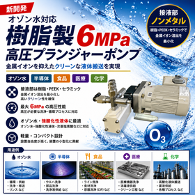 樹脂製 6MPa 高圧プランジャーポンプ