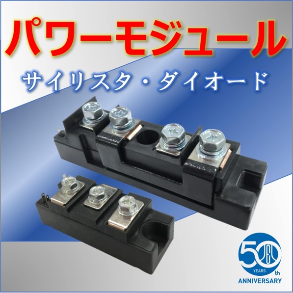 【産業機械向け】サイリスタ・ダイオードモジュール