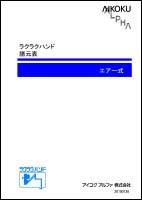 電気式ラクラクハンド（ハンドクレーン） 諸元表 アイコクアルファ