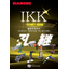 『IKK　PRODUCT GUIDE　総合カタログ』