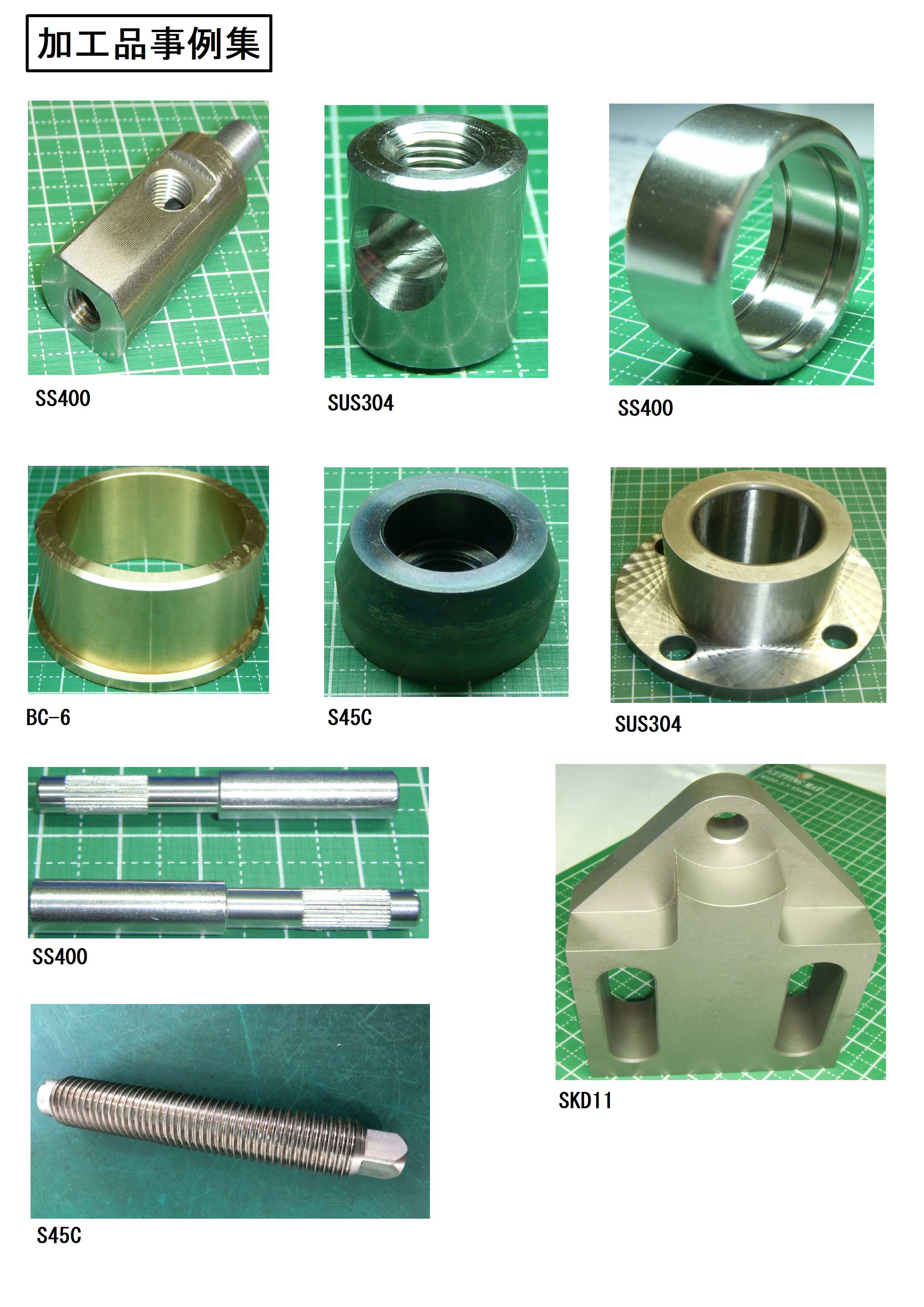 機械加工サービス　事例集