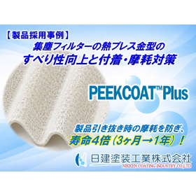 金型寿命 約4倍の実績！「PEEKCOAT Plus」