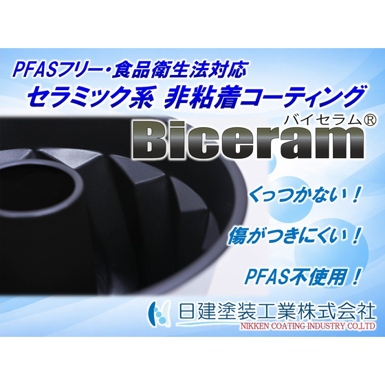 【Biceram】セラミック系非粘着コーティング.jpg