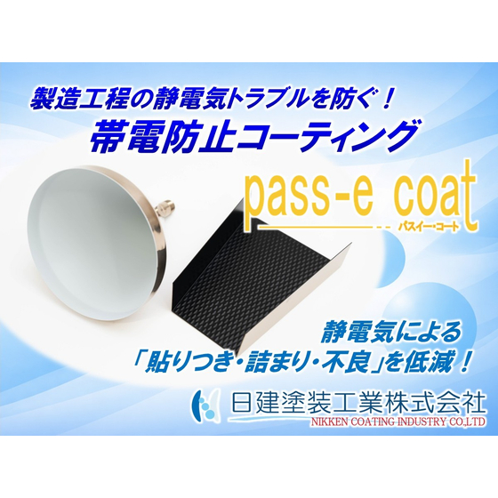 【Pass-e Coat】帯電防止コーティング.jpg
