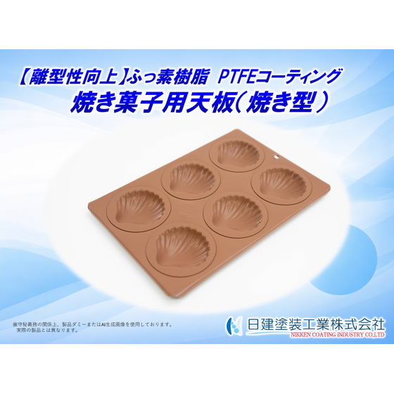 【適用例】焼き菓子天板へのPTFEコーティング｜ホタテ型マドレーヌ天板.jpg