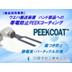 【PEEKCOAT】半導体・電子部品搬送ハンドへの帯電防止PEEKコーティング適用.jpg