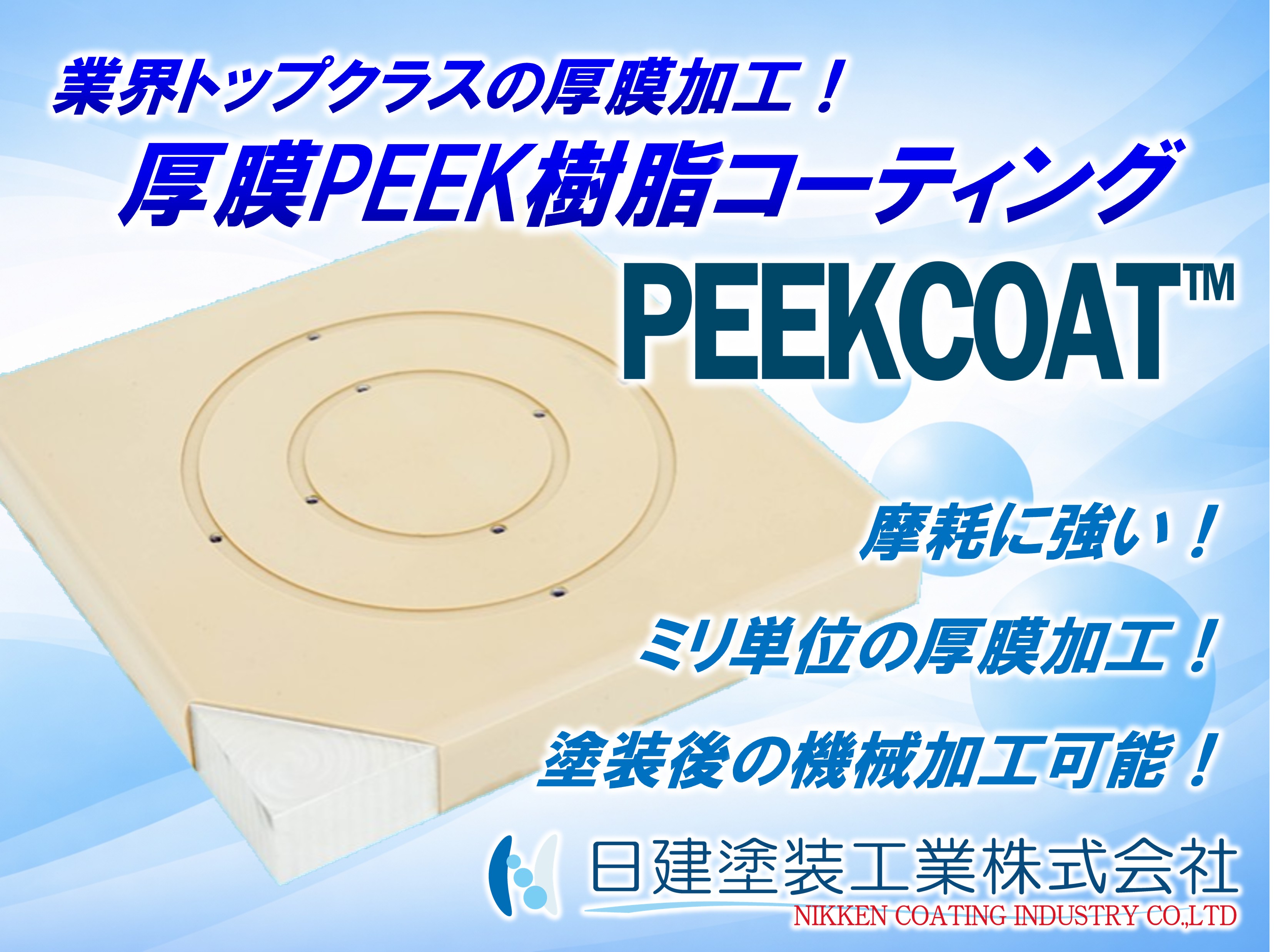 設備長寿命化を実現する厚膜PEEKコーティング