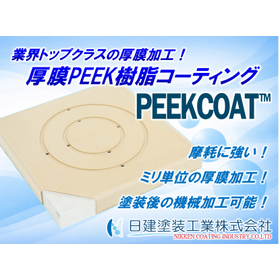 設備長寿命化を実現する厚膜PEEKコーティング