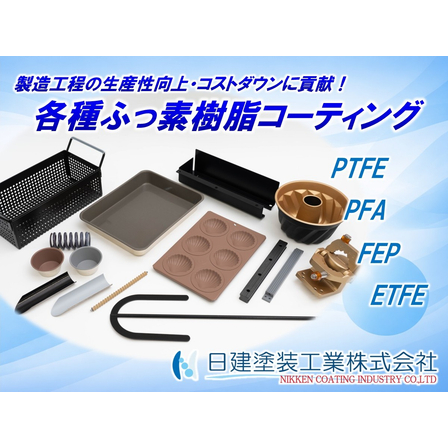 【ふっ素樹脂コーティング】各種ふっ素樹脂コーティング（樹脂種）.jpg
