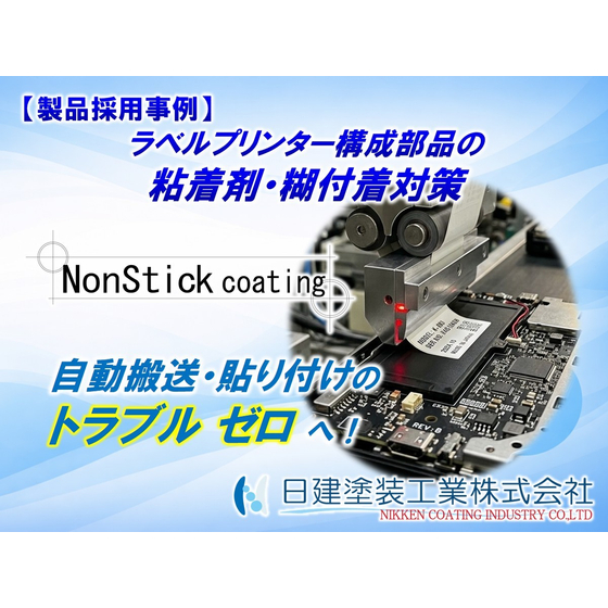【NonStick Coating】ラベルプリンター部品の粘着剤・糊付着対策とメンテナンス工数削減｜非粘着コーティング「NonStick Coating」採用による改善事例.jpg