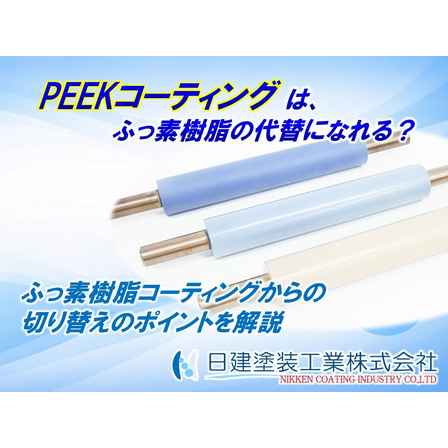 【PEEKCOAT】PEEK樹脂コーティング（ふっ素樹脂切り替え）.jpg