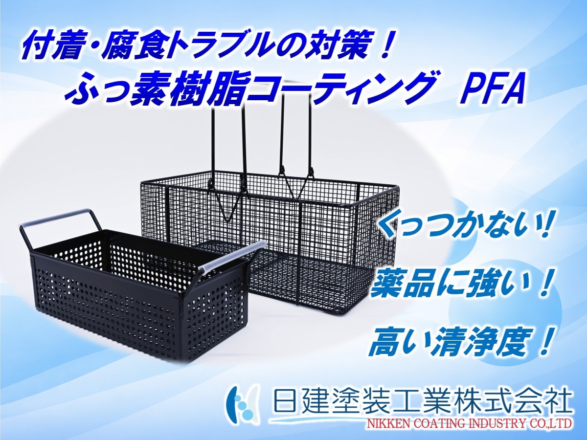 耐薬品性に優れるフッ素樹脂PFAコーティング | 日建塗装工業 - Powered by イプロスものづくり