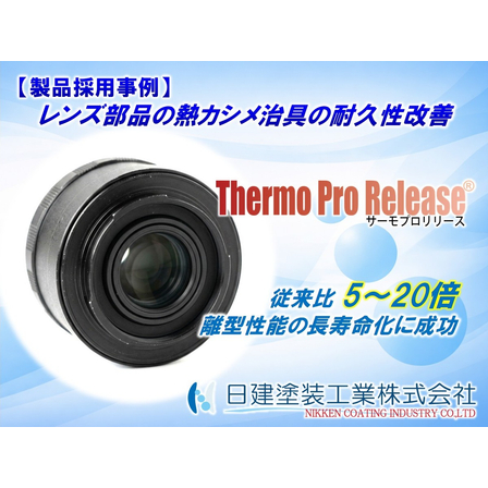 【Thermo Pro Release】熱カシメ治具へのThermo Pro Release適用による樹脂付着防止と耐久性5～20倍向上の実現.jpg