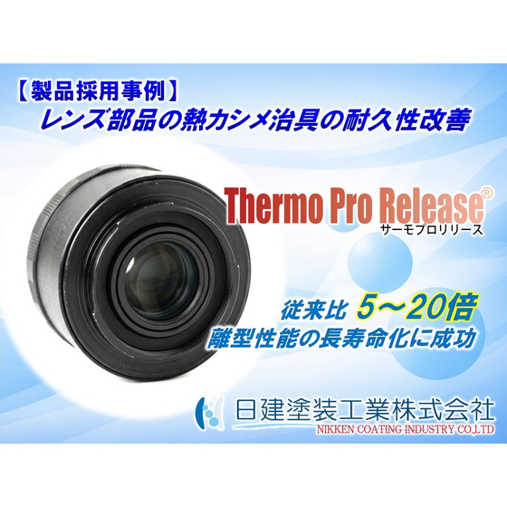 【Thermo Pro Release】熱カシメ治具へのThermo Pro Release適用による樹脂付着防止と耐久性5～20倍向上の実現.jpg