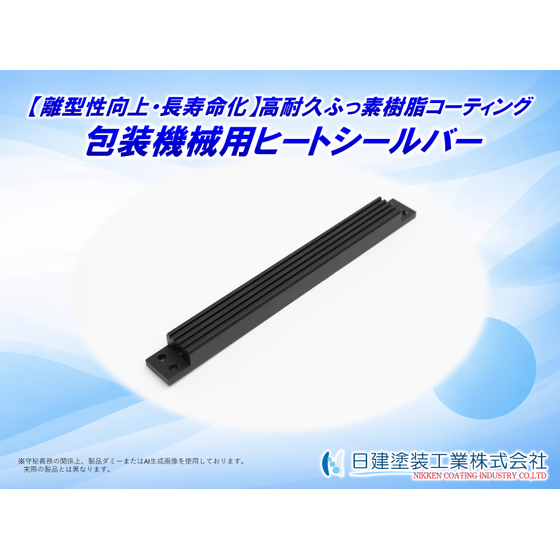 【適用例】包装機械用ヒートシールバーへの高耐久ふっ素樹脂コーティング.jpg