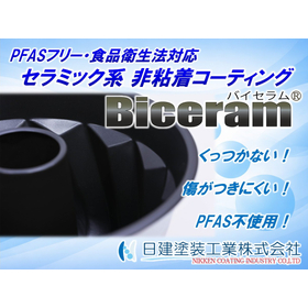 高温でも劣化しにくいセラミック非粘着コーティング