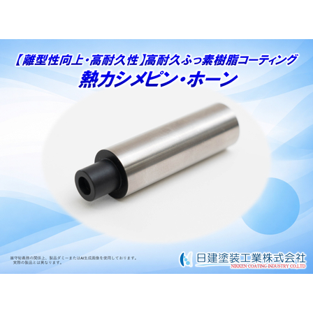 【適用例】熱カシメピン・ホーンへの高耐久ふっ素樹脂コーティング.jpg