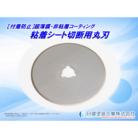 【適用例】丸刃への超薄膜・非粘着コーティング.jpg