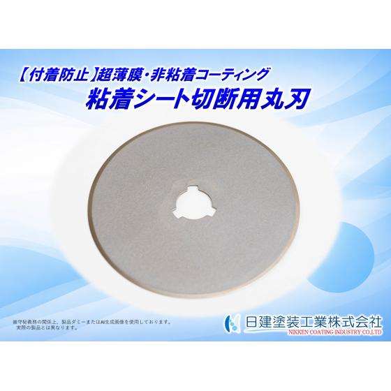 【適用例】丸刃への超薄膜・非粘着コーティング.jpg
