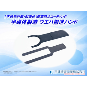 ウエハ搬送ハンド用帯電防止コーティング｜静電気トラブルを防止 製品画像