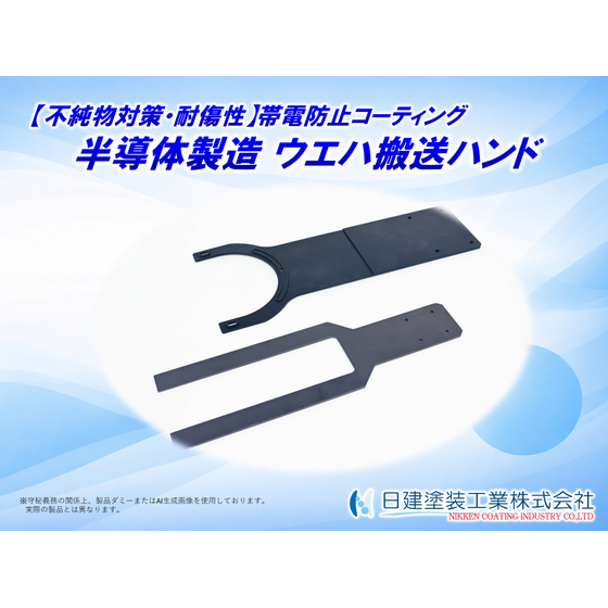 【適用例】ウエハハンドへの帯電防止コーティング.jpg