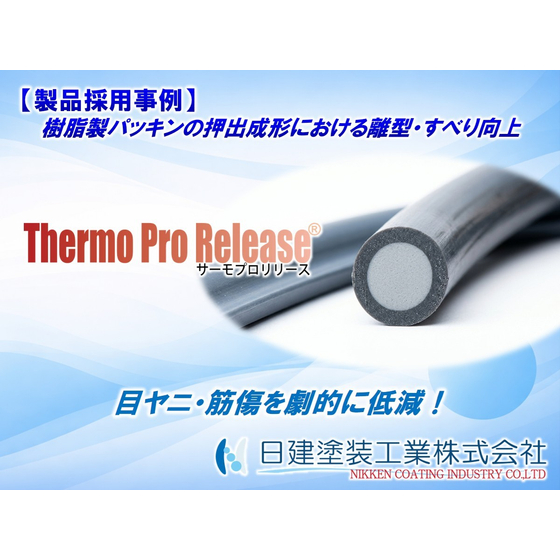【Thermo Pro Release】押出成形機ダイへの高耐久ふっ素樹脂コーティング「Thermo Pro Release」適用による生産性向上とメンテナンスコスト削減.jpg