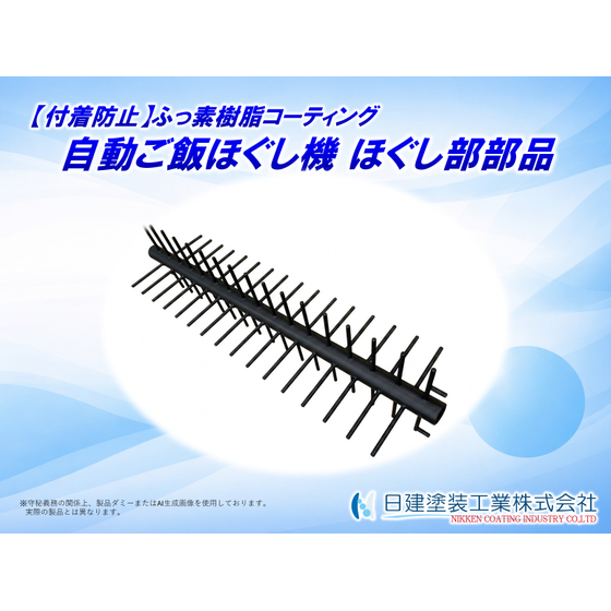 【適用例】ほぐし羽根へのふっ素樹脂コーティング.jpg