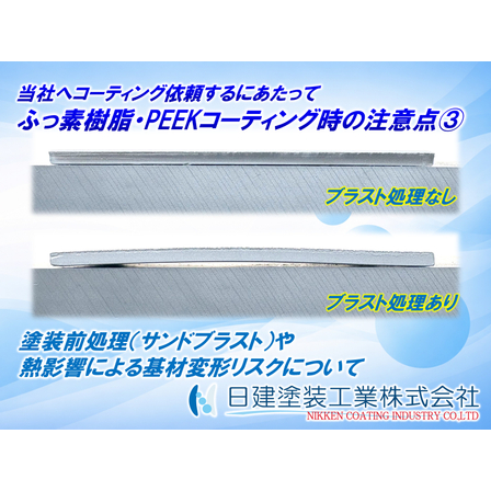 【その他】ふっ素樹脂コーティング・PEEKコーティング時の注意点?　塗装前処理（サンドブラスト）や熱処理による基材変形リスクについて.jpg