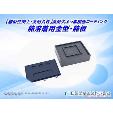 【適用例】熱溶着金型への高耐久ふっ素樹脂コーティング.jpg