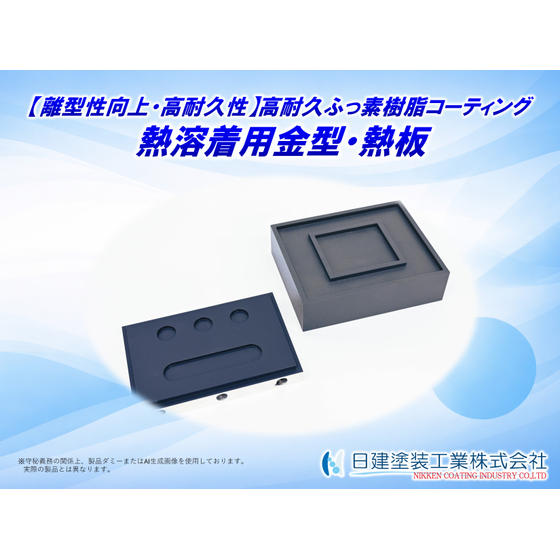 【適用例】熱溶着金型への高耐久ふっ素樹脂コーティング.jpg