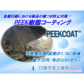 金属印刷工程の長期安定稼働を実現するPEEKコーティング