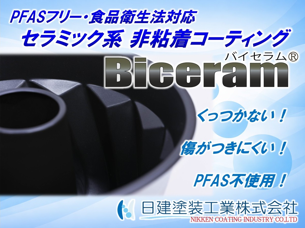 PFAS規制対応！食品向けセラミック系非粘着コーティング