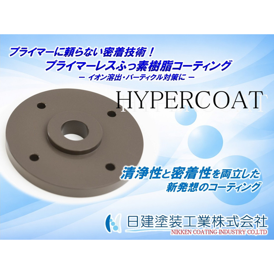 【HYPERCOAT】プライマーレスふっ素樹脂コーティング_ver.2.jpg