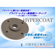 【HYPERCOAT】プライマーレスふっ素樹脂コーティング_ver.2.jpg