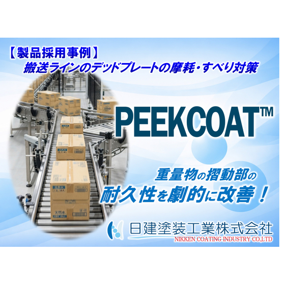 【PEEKCOAT】飲料搬送ラインのデッドプレートへPEEKCOAT G10を適用｜耐久性3〜4倍向上とライン停止リスクの低減を両立.jpg