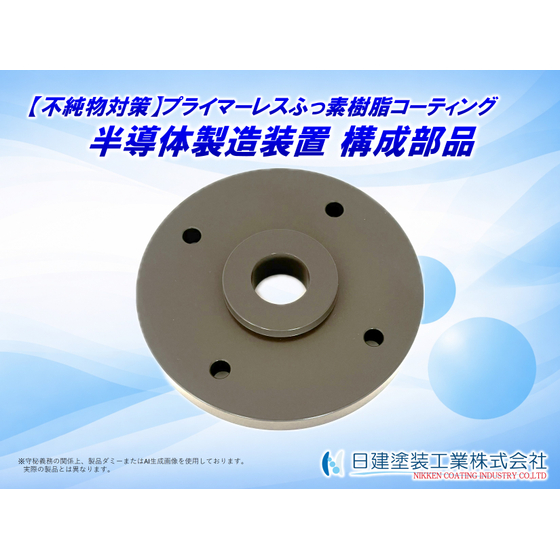 【適用例】半導体製造装置部品へのプライマーレスふっ素樹脂コーティング.jpg